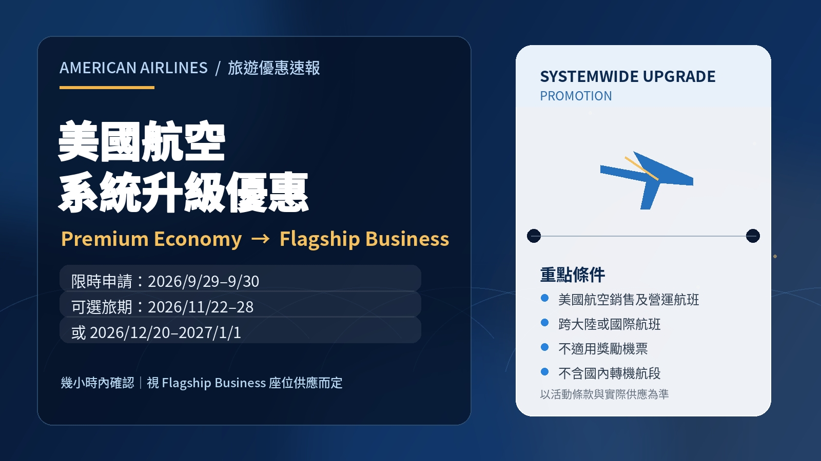 美國航空系統升級優惠：Premium Economy 有機會升等 Flagship Business，2026 年限時申請攻略