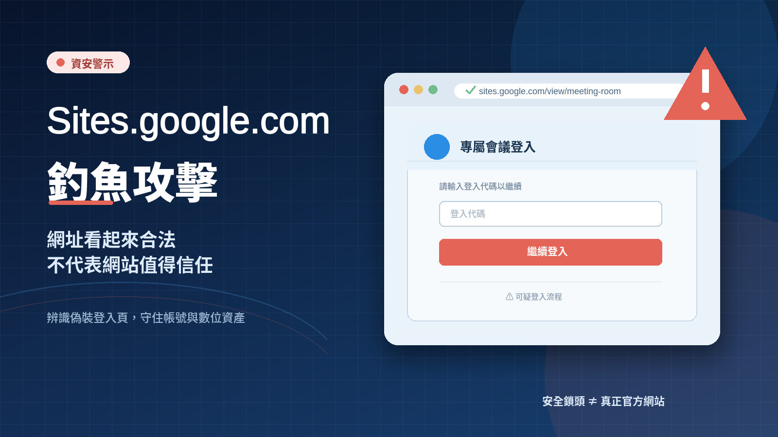 資安新聞:sites.google.com 釣魚攻擊－辨識偽裝登入頁，保護帳號與數位資產