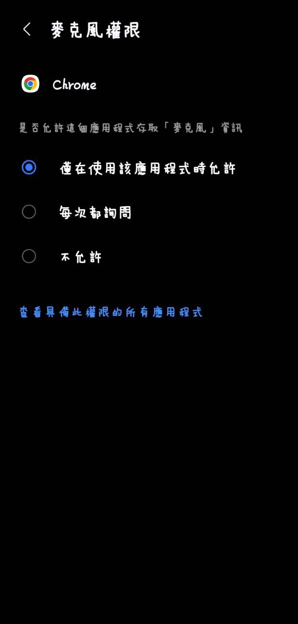 麥克風權限