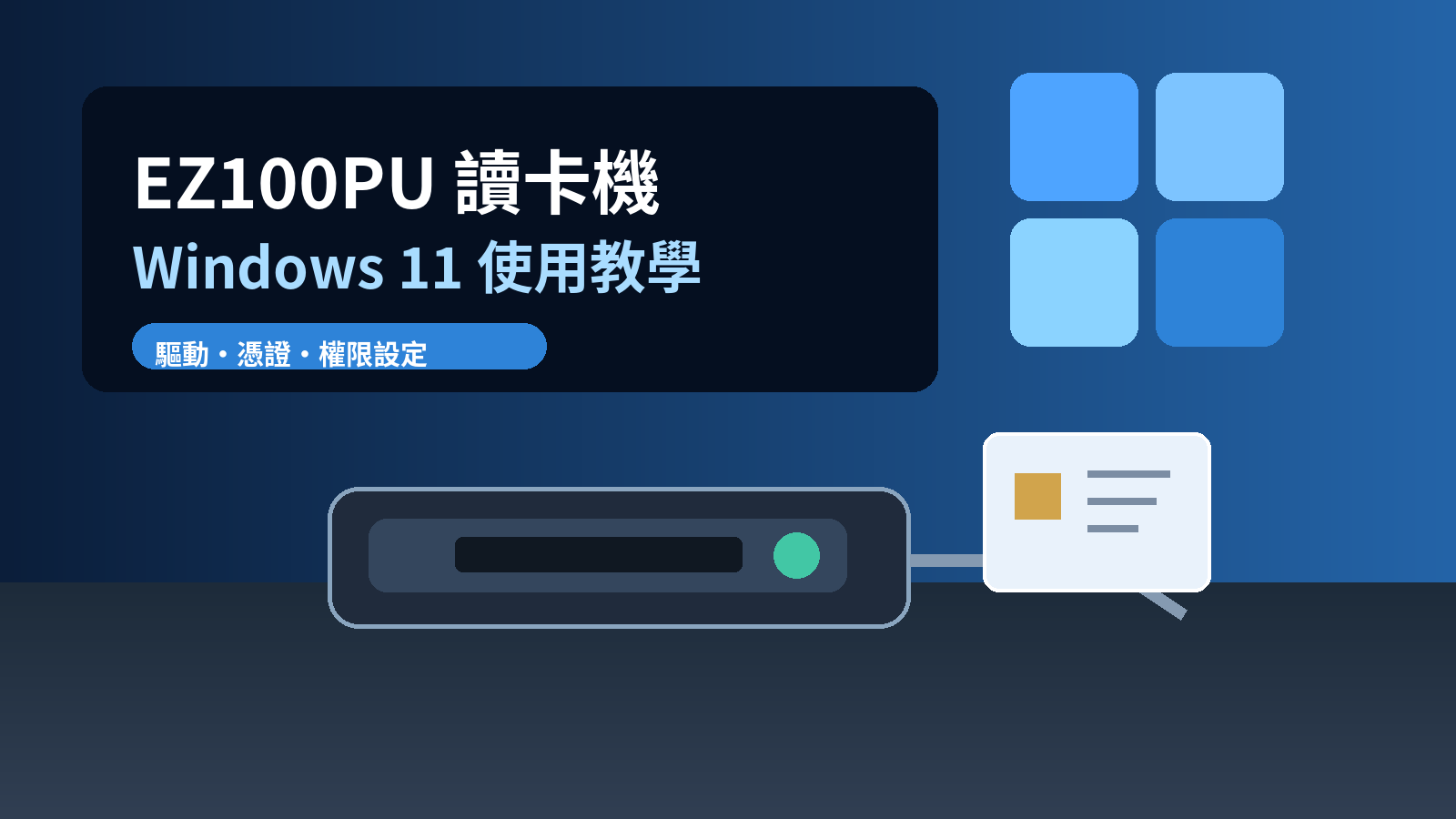 EZ100PU讀卡機 Windows 11 使用教學：驅動、憑證與權限設定