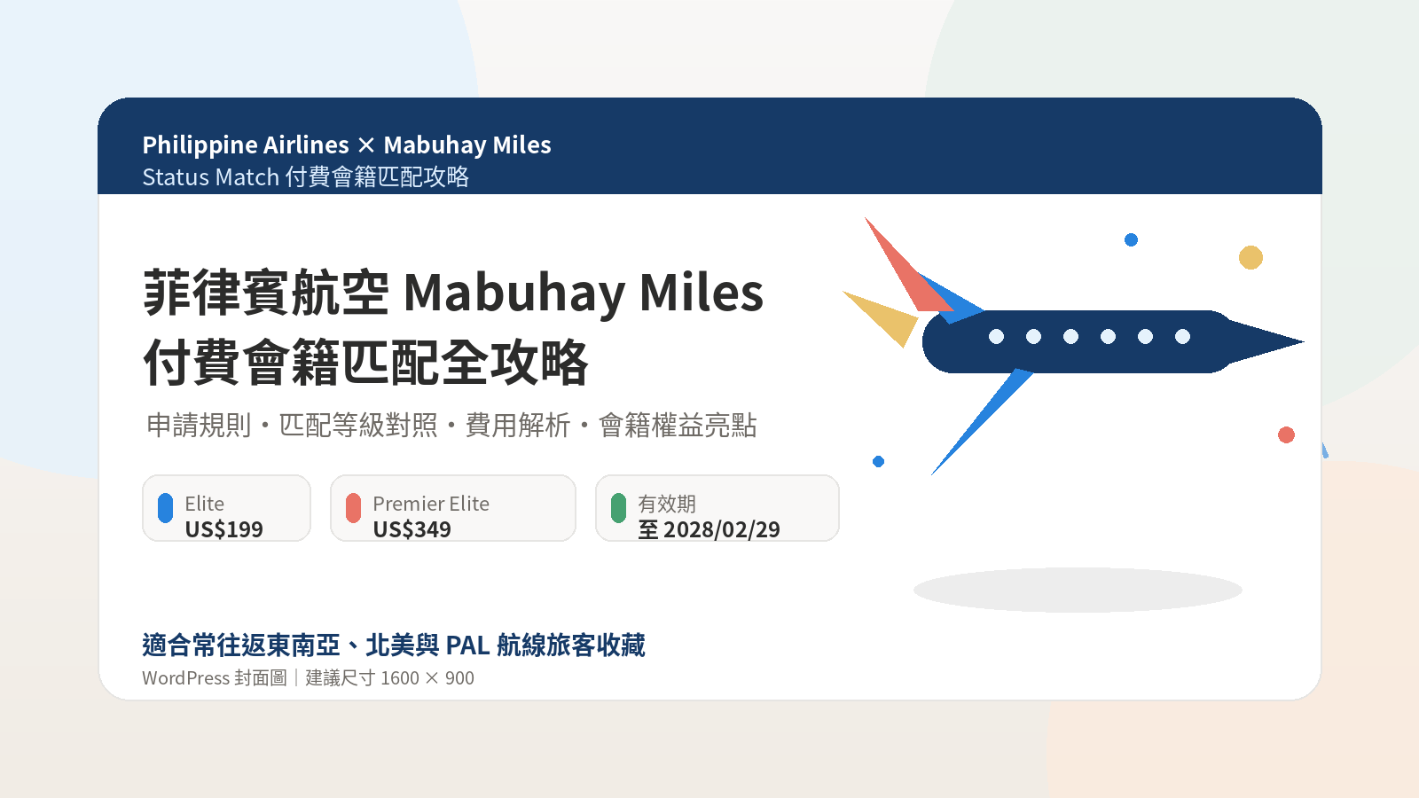 菲律賓航空 Mabuhay Miles 付費會籍匹配全攻略｜Status Match 費用、等級與權益