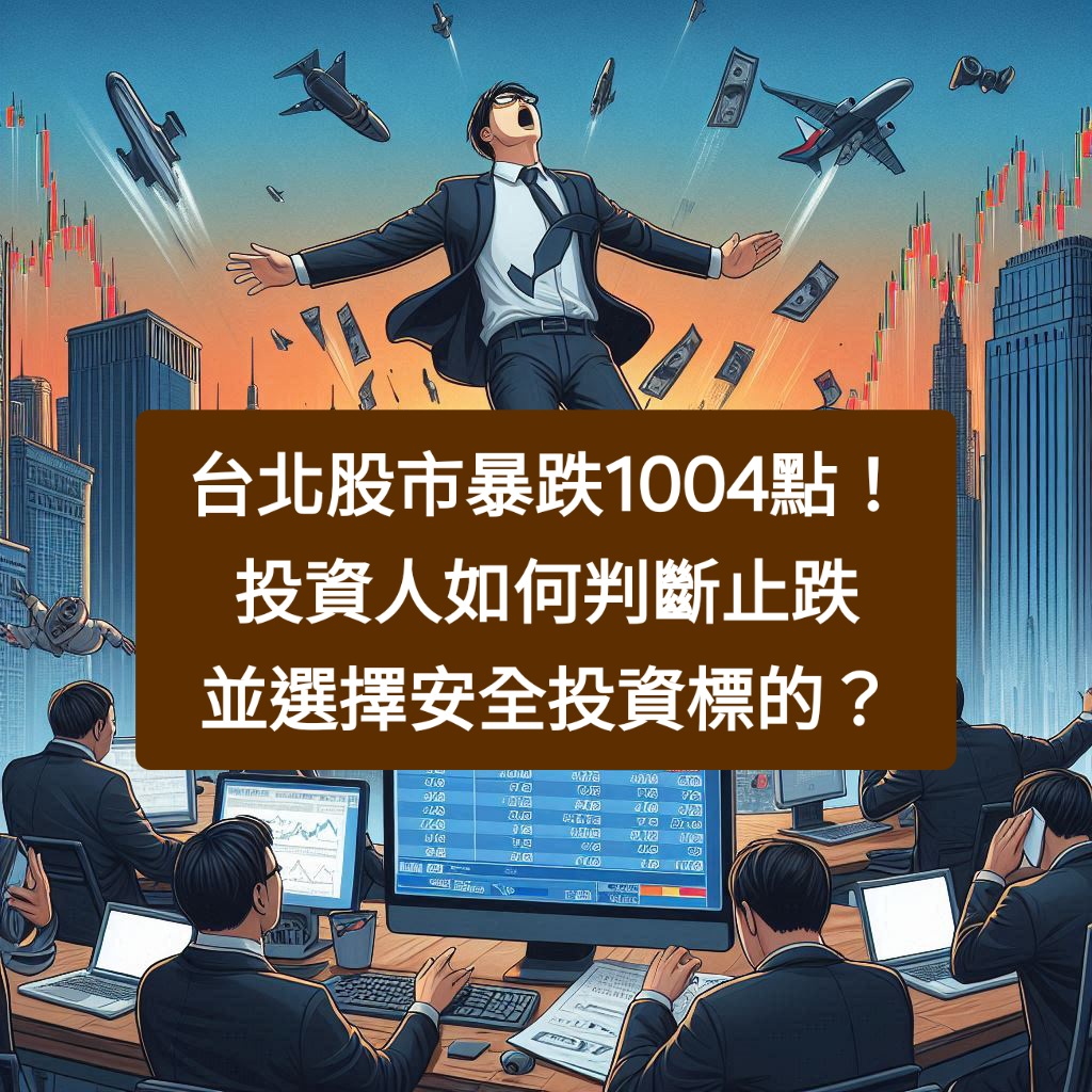 台北股市暴跌1004點！投資人如何判斷止跌並選擇安全投資標的？